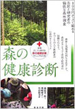 『森の健康診断　100円グッズで始める市民と研究者の愉快な森林調査』