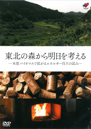 [DVD] 東北の森から明日を考える 〜木質バイオマスで拡がるエネルギー自立の試み〜